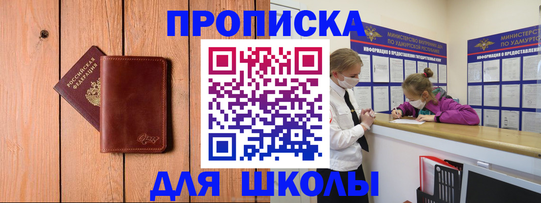 прописка для школы в Белой Калитве